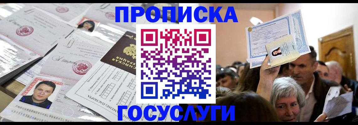 купить прописку в Малгобеке